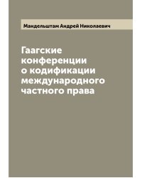 Гаагские конференции о кодификации международного частного права