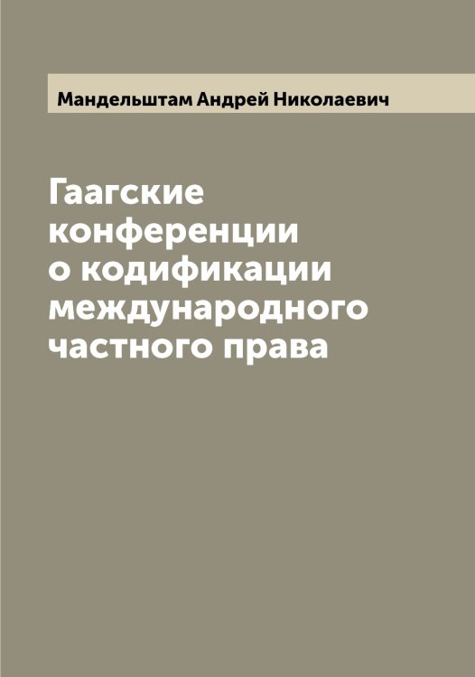 Обложка книги «Гаагские конференции о кодификации международного частного права» — Мандельштам Андрей Николаевич, ISBN 9785519953009