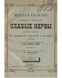 Модная болезнь нашего времени слабые нервы (неврастения)