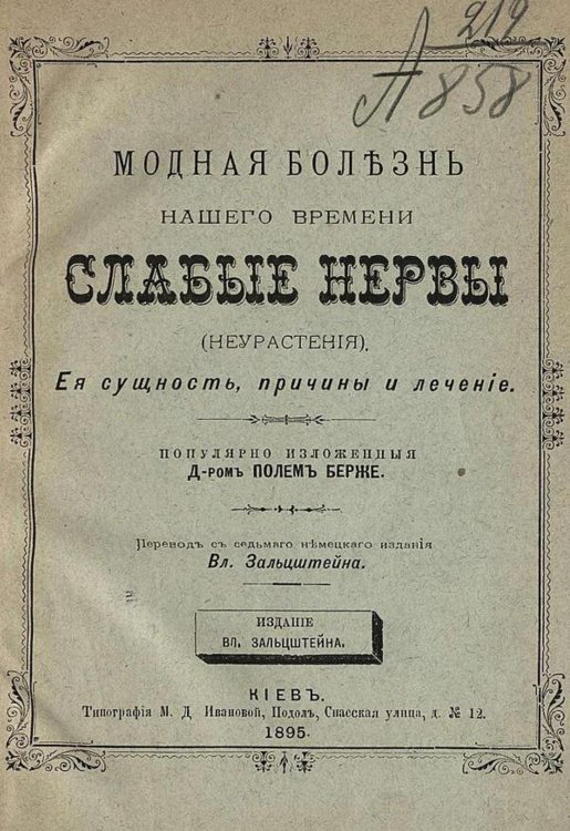 Обложка книги «Модная болезнь нашего времени слабые нервы (неврастения)» — Пауль Бергер, ISBN 9785521980871
