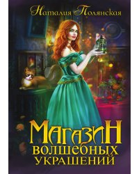 Магазин волшебных украшений