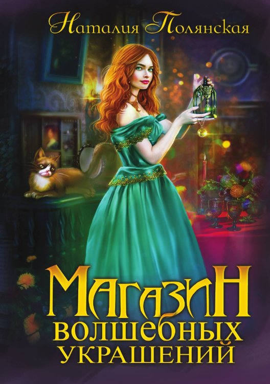 Обложка книги «Магазин волшебных украшений» — Наталия Полянская, ISBN 9785517097934