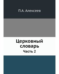 Церковный словарь
