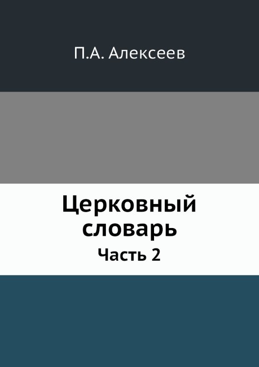 Церковный словарь