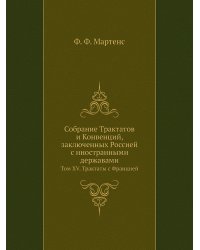 Собрание Трактатов и Конвенций, заключенных Россией с иностранными державами