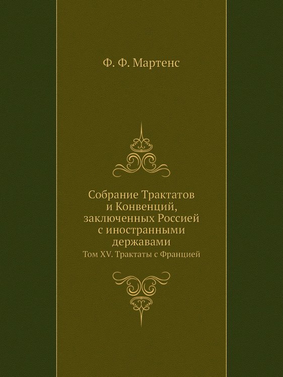 Собрание Трактатов и Конвенций, заключенных Россией с иностранными державами