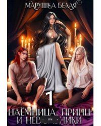 Наемница, принц и невольники. Книга 1.