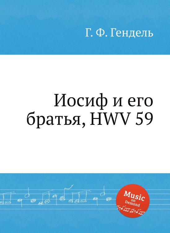 Обложка книги «Иосиф и его братья, HWV 59» — Г. Ф. Гендель, ISBN 9785517750709