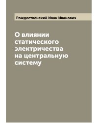 О влиянии статического электричества на центральную систему