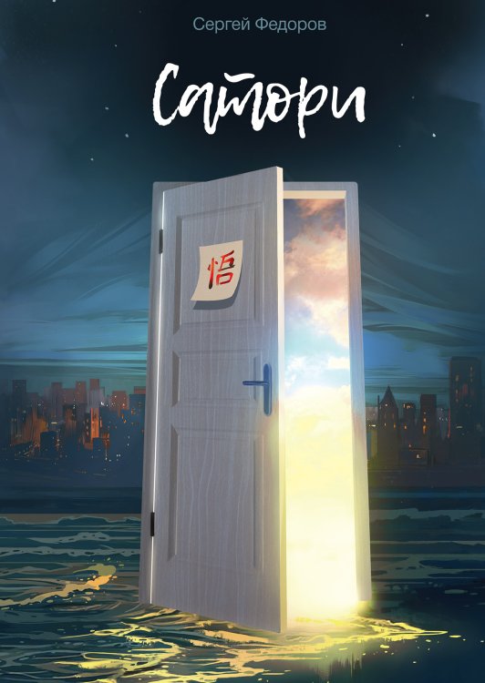 Обложка книги «Сатори» — Сергей Фёдоров, ISBN 9785521925858