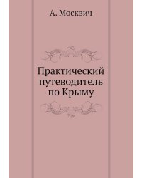 Практический путеводитель по Крыму