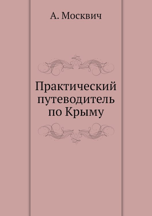 Практический путеводитель по Крыму