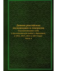 Деяния российских полководцев и генералов