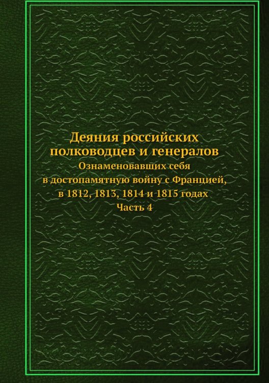 Деяния российских полководцев и генералов