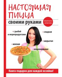 Настоящая пицца своими руками