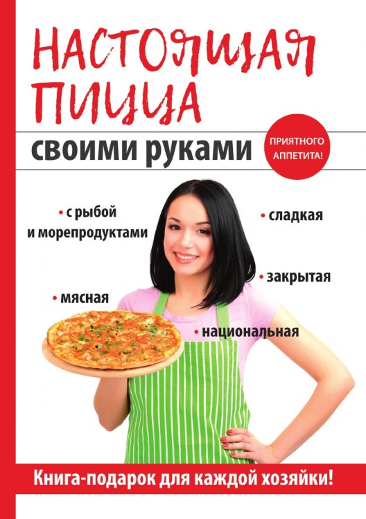 Обложка книги «Настоящая пицца своими руками» — Кривцова А. В., ISBN 9785519609487