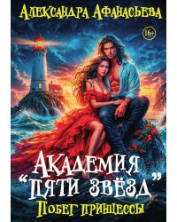 Академия "Пяти звёзд". Побег принцессы