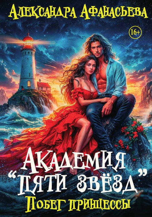Академия "Пяти звёзд". Побег принцессы Обложка книги «Академия "Пяти звёзд". Побег принцессы» — Александра Афанасьева, ISBN 9785521948673