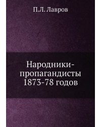 Народники-пропагандисты 1873-78 годов