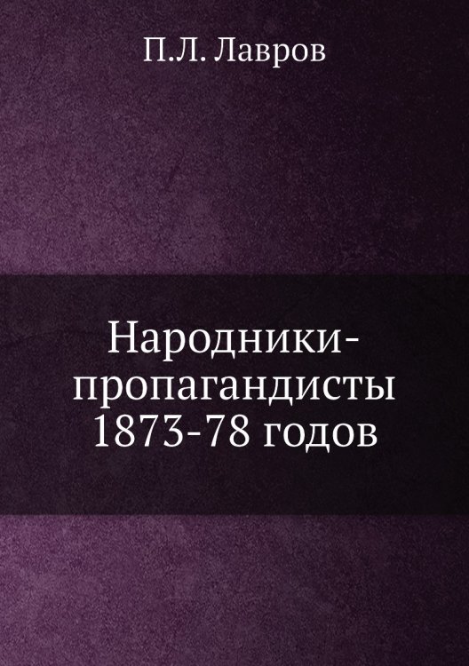 Народники-пропагандисты 1873-78 годов