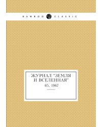 Журнал "Земля и Вселенная"