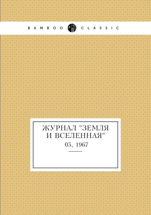 Журнал "Земля и Вселенная" Журнал "Земля и Вселенная"