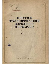 Против фальсификации народного прошлого