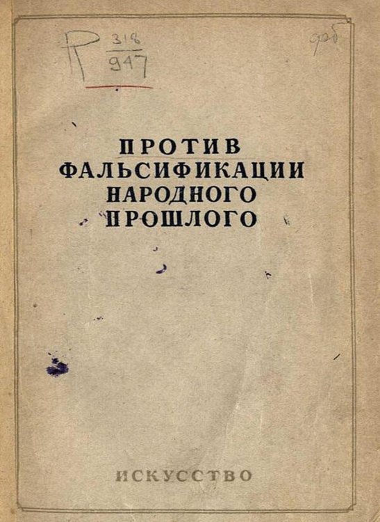 Обложка книги «Против фальсификации народного прошлого» — Нет автора, ISBN 9785521982462