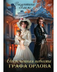 Опороченная невеста графа Орлова. Развод (не)избежен