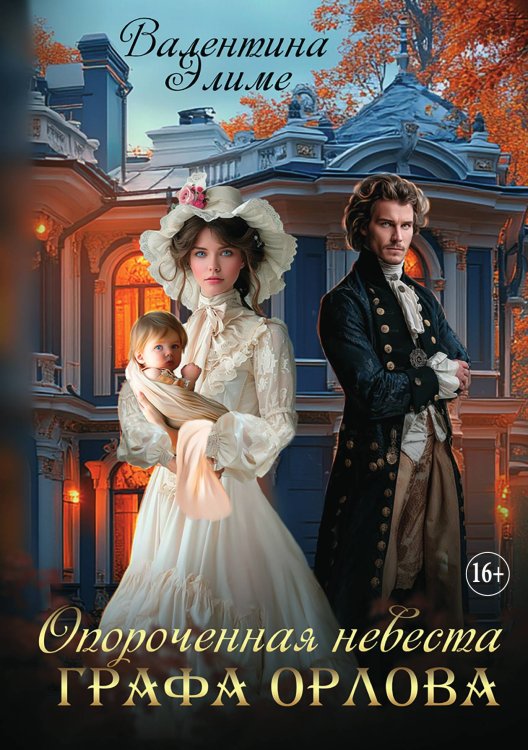 Обложка книги «Опороченная невеста графа Орлова. Развод (не)избежен» — Валентина Элиме, ISBN 9785521929849