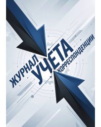 Журнал учета корреспонденции, Дизайн: "МЕТРАНПАЖ", 100 страниц. Для администратора, бизнес ассистента, секретаря. Мягкая обложка, А5