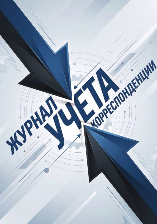 Обложка книги «Журнал учета корреспонденции, Дизайн: "МЕТРАНПАЖ", 100 страниц. Для администратора, бизнес ассистента, секретаря. Мягкая обложка, А5» — Нет автора, ISBN 9785521986590