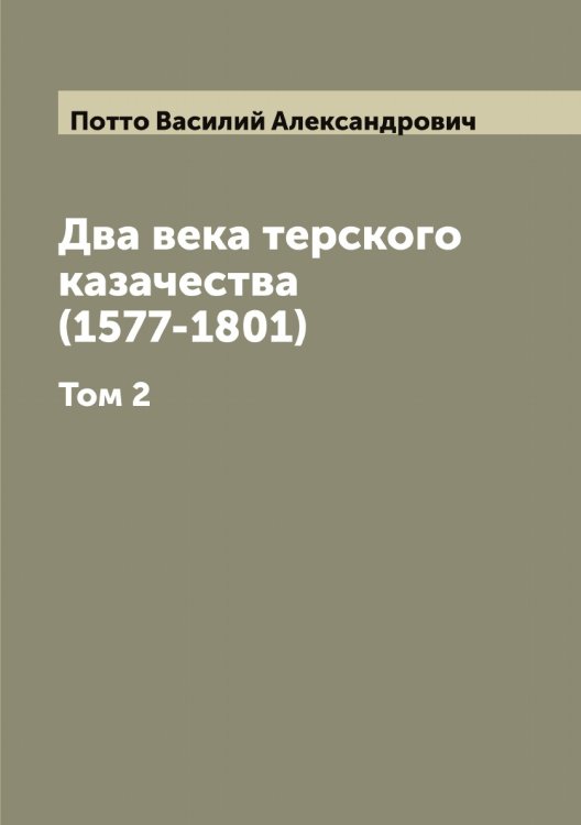 Обложка книги «Два века терского казачества (1577-1801)» — Потто Василий Александрович, ISBN 9785519793704
