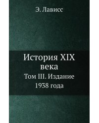 История XIX века