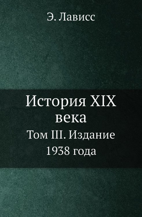 История XIX века