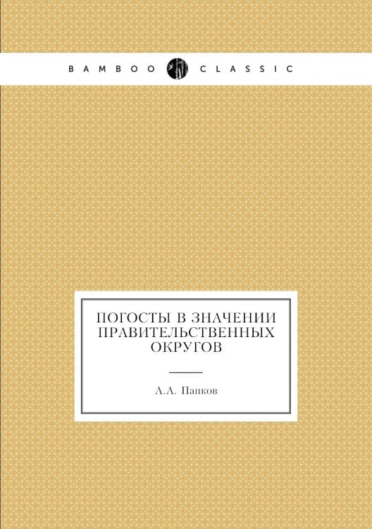 Погосты в значении правительственных округов