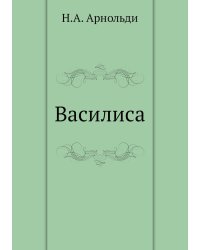 Василиса
