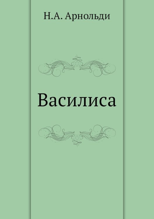 Василиса