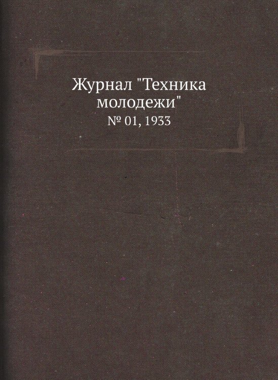 Журнал "Техника молодежи"