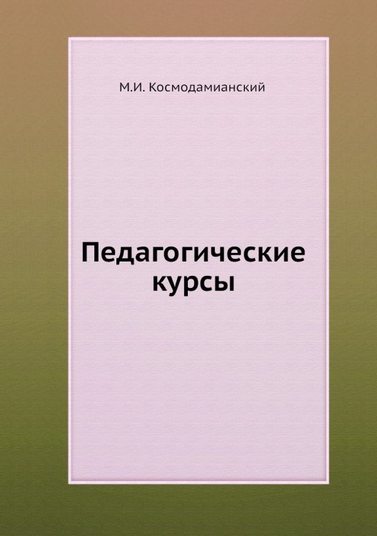Педагогические курсы
