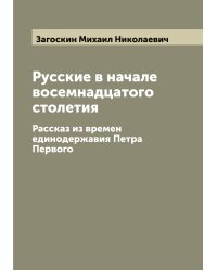 Русские в начале восемнадцатого столетия