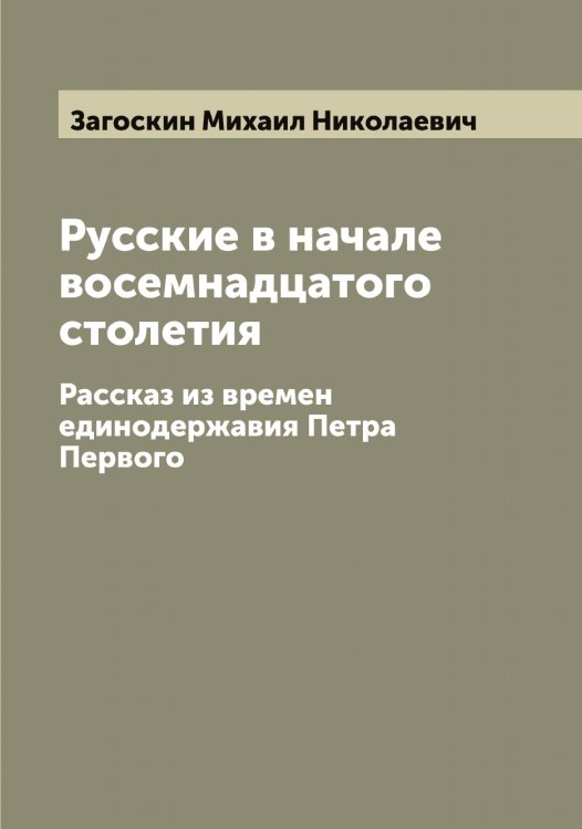 Обложка книги «Русские в начале восемнадцатого столетия» — Загоскин Михаил Николаевич, ISBN 9785519854573