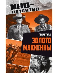 Золото Маккенны
