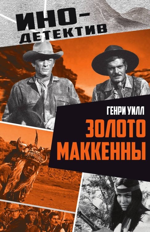 Обложка книги «Золото Маккенны» — Уилл Г., ISBN 9785002690008