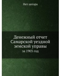 Денежный отчет Самарской уездной земской управы