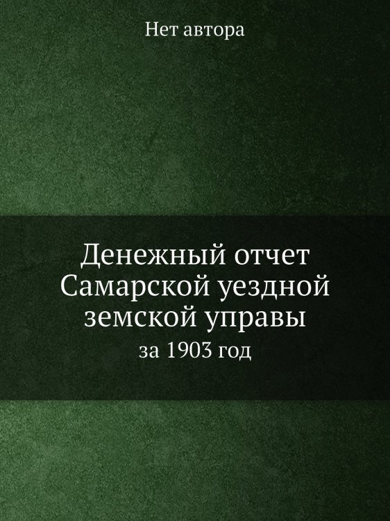 Денежный отчет Самарской уездной земской управы