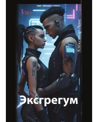 Эксгрегум