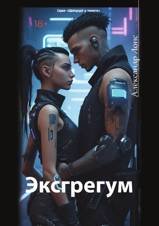 Обложка книги «Эксгрегум» — Александр Лонс, ISBN 9785605226208