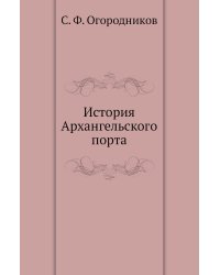 История Архангельского порта