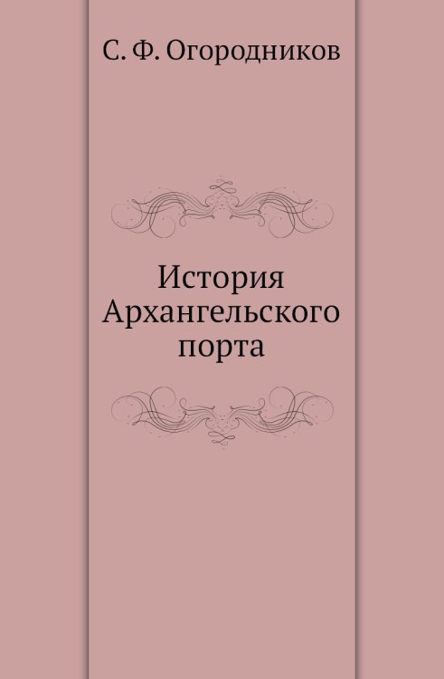 История Архангельского порта